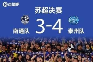 苏媒:黑马泰州上演苏超版希腊神话,主帅周高萍堪称“凤城女王”