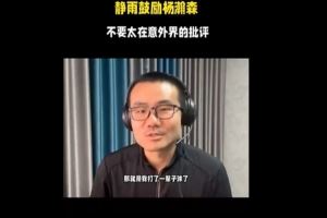  徐静雨鼓励杨瀚森：别太在意外界批评 真心希望他能努力打好球