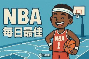  【评选】11月4日NBA最佳球员
