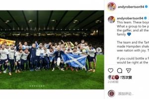  罗伯逊社媒庆祝直通世界杯：梦想化为现实，我感到无比自豪